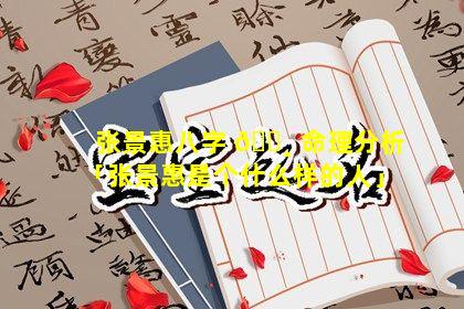 张景惠八字 🌸 命理分析「张景惠是个什么样的人」